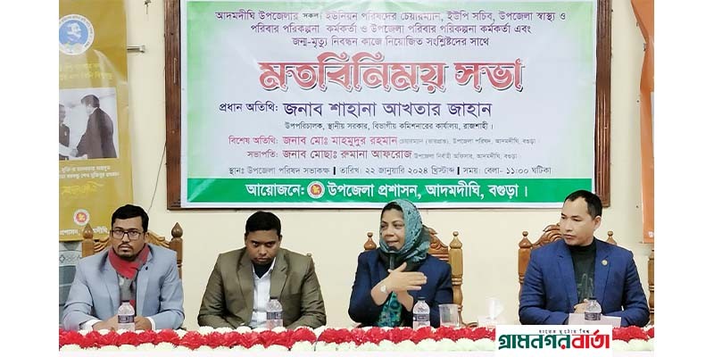 আদমদীঘিতে জন্ম-মৃত্যু নিবন্ধন বিষয়ক মতবিনিময় সভা আদমদীঘিতে জন্ম-মৃত্যু নিবন্ধন বিষয়ক মতবিনিময় সভা