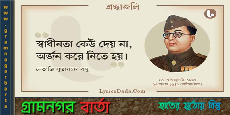 ভারতের স্বাধীনতা সংগ্রামের এক চিরস্মরণীয় কিংবদন্তি নেতা সুভাষচন্দ্র বসু ভারতের স্বাধীনতা সংগ্রামের এক চিরস্মরণীয় কিংবদন্তি নেতা সুভাষচন্দ্র বসু