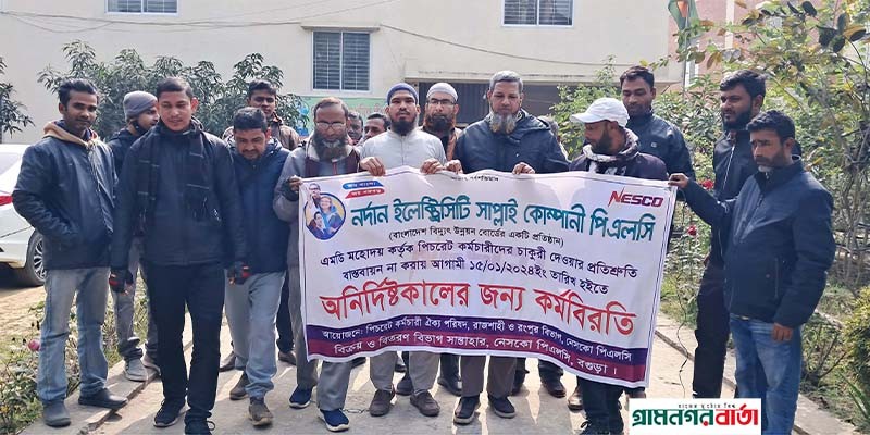 চাকরি স্থায়ীকরণের দাবিতে সান্তাহারে নেসকোর মিটার রিডার ও বিল বিতরণকারীদের কর্মবিরতি চাকরি স্থায়ীকরণের দাবিতে সান্তাহারে নেসকোর মিটার রিডার ও বিল বিতরণকারীদের কর্মবিরতি