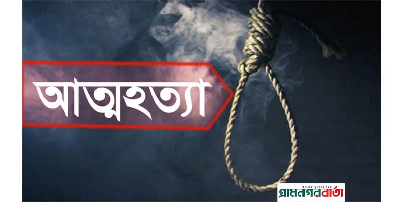 পঞ্চগড়ে মানসিক ভারসাম্যহীন যুবকের আত্মহত্যা পঞ্চগড়ে মানসিক ভারসাম্যহীন যুবকের আত্মহত্যা