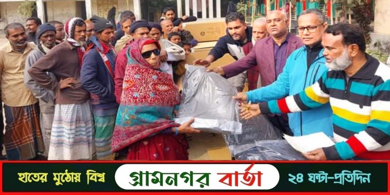 লৌহজংয়ে শীতার্তদের মাঝে এ্যাবা গ্রুপের কম্বল বিতরণ লৌহজংয়ে শীতার্তদের মাঝে এ্যাবা গ্রুপের কম্বল বিতরণ