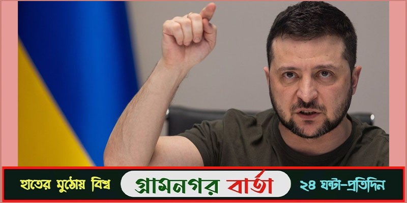 ইউক্রেনীয় বন্দিদের জীবন নিয়ে খেলছে রাশায়ী' -জেলেনস্কি ইউক্রেনীয় বন্দিদের জীবন নিয়ে খেলছে রাশায়ী' -জেলেনস্কি