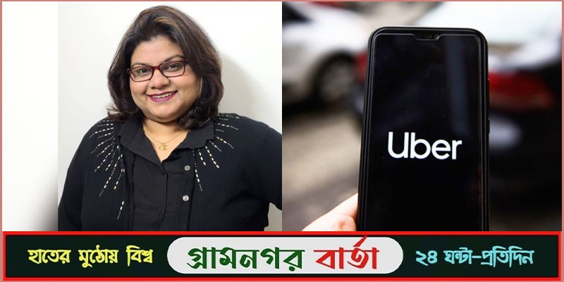 উবার বাংলাদেশে - প্রথম নারী কান্ট্রি হেড উবার বাংলাদেশে - প্রথম নারী কান্ট্রি হেড