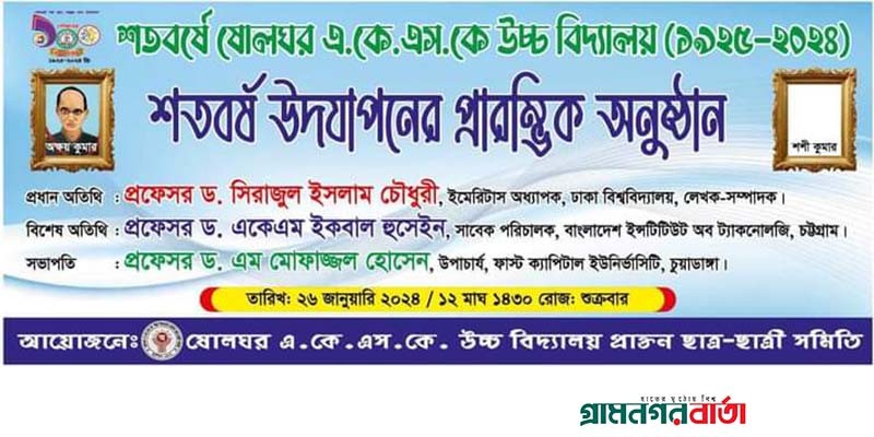 আগামীকাল ষোলঘর একেএসকে উচ্চ বিদ্যালয়ের শতবর্ষ উদযাপনের প্রারম্ভিক অনুষ্ঠান আগামীকাল ষোলঘর একেএসকে উচ্চ বিদ্যালয়ের শতবর্ষ উদযাপনের প্রারম্ভিক অনুষ্ঠান