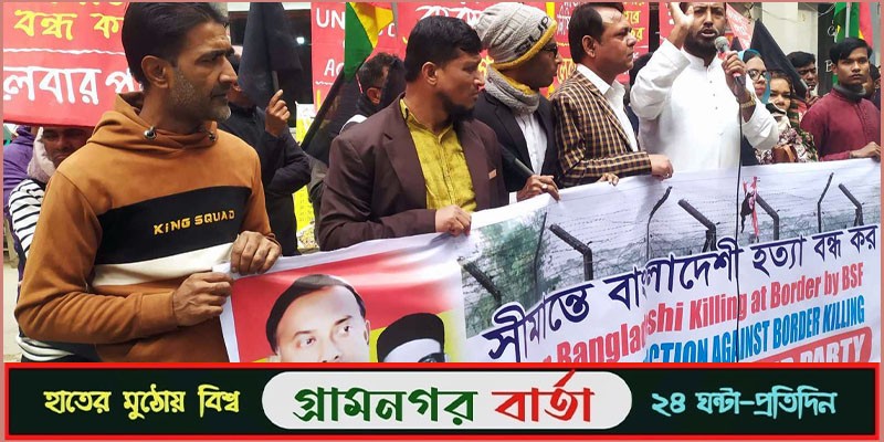 বিজিবি সদস্য হত্যার প্রতিবাদে বিক্ষোভ সমাবেশ বিজিবি সদস্য হত্যার প্রতিবাদে বিক্ষোভ সমাবেশ