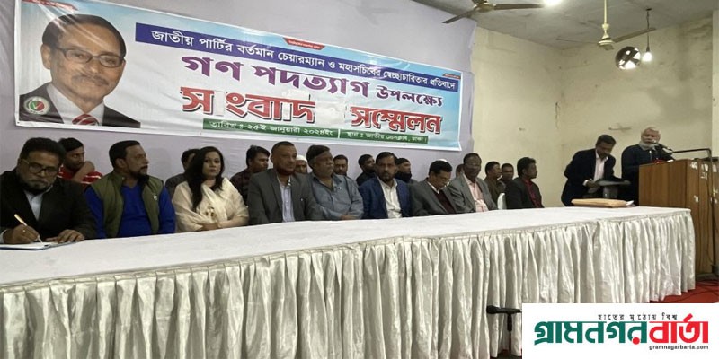 জাতীয় পার্টির একযোগে ৬৭১ নেতাকর্মীর পদত্যাগ, জানালেন কারণ জাতীয় পার্টির একযোগে ৬৭১ নেতাকর্মীর পদত্যাগ, জানালেন কারণ