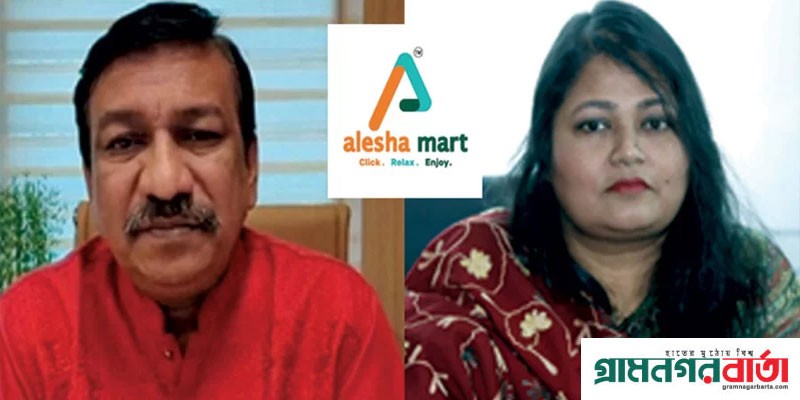 চেক প্রতারণা মামলায় আলেশা মার্টের চেয়ারম্যান ও তার স্ত্রীর কারাদণ্ড চেক প্রতারণা মামলায় আলেশা মার্টের চেয়ারম্যান ও তার স্ত্রীর কারাদণ্ড