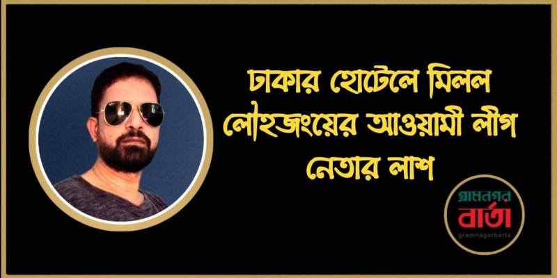 ঢাকার হোটেলে মিলল লৌহজংয়ের আওয়ামী লীগ নেতার লাশ ঢাকার হোটেলে মিলল লৌহজংয়ের আওয়ামী লীগ নেতার লাশ