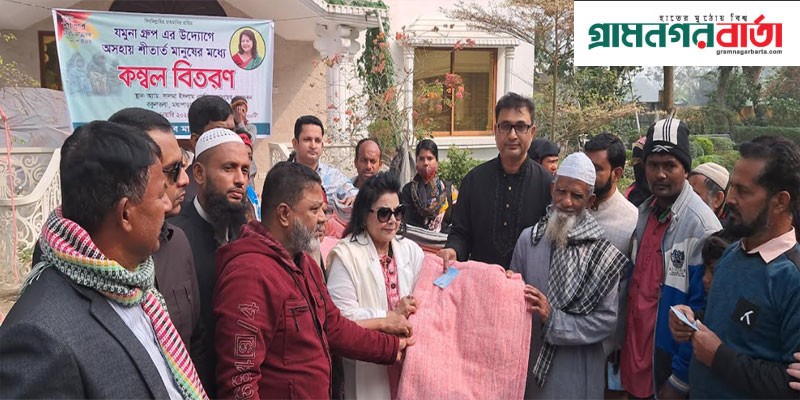 সিরাজদিখানে যমুনা গ্রুপের উদ্যোগে অসহায় শীতার্ত মানুষের মাঝে কম্বল বিতরণ সিরাজদিখানে যমুনা গ্রুপের উদ্যোগে অসহায় শীতার্ত মানুষের মাঝে কম্বল বিতরণ