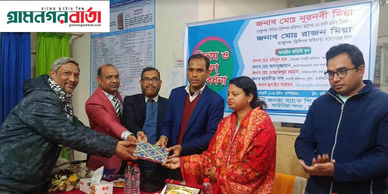 কাউনিয়া জনতা ব্যাংক পিএলসি ম্যানেজারের বরণ ও বিদায় কাউনিয়া জনতা ব্যাংক পিএলসি ম্যানেজারের বরণ ও বিদায়