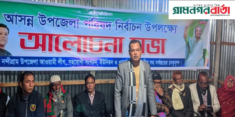 নন্দীগ্রাম উপজেলা পরিষদ নির্বাচনে চেয়ারম্যান পদে রানাকে প্রার্থী করার সিদ্ধান্ত নন্দীগ্রাম উপজেলা পরিষদ নির্বাচনে চেয়ারম্যান পদে রানাকে প্রার্থী করার সিদ্ধান্ত