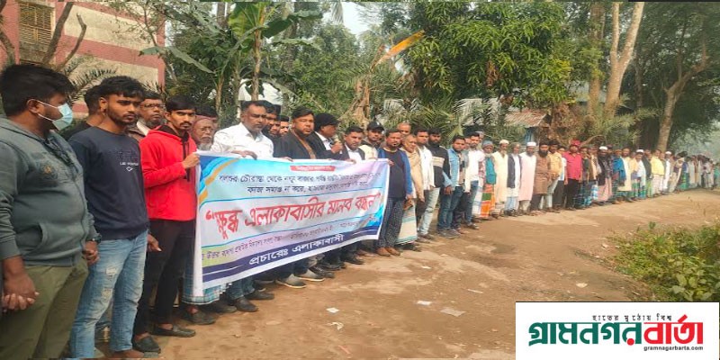 শ্রীনগরে রাস্তা সংস্কারে দবীতে মানববন্ধন শ্রীনগরে রাস্তা সংস্কারে দবীতে মানববন্ধন