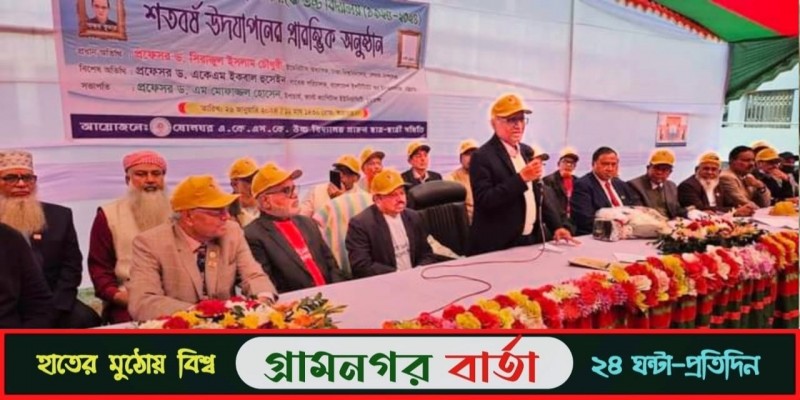 শ্রীনগরে ষোলঘর একেএসকে উচ্চ বিদ্যালয়ের শতবর্ষ উদযাপনের প্রারম্ভিক সভা শ্রীনগরে ষোলঘর একেএসকে উচ্চ বিদ্যালয়ের শতবর্ষ উদযাপনের প্রারম্ভিক সভা