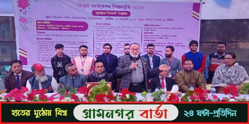 ঝিকুট ফাউন্ডেশন শিক্ষাবৃত্তি ২০২৩ পুরস্কার বিতরণ অনুষ্ঠান সম্পন্ন ঝিকুট ফাউন্ডেশন শিক্ষাবৃত্তি ২০২৩ পুরস্কার বিতরণ অনুষ্ঠান সম্পন্ন