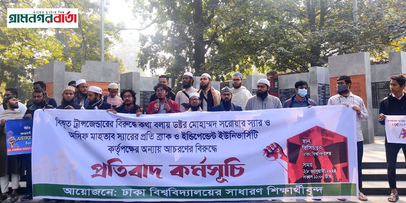 ট্রান্সজেন্ডার ইস্যুতে দুজন শিক্ষককে সাসপেন্ড করায় - ঢাবি শিক্ষার্থীদের প্রতিবাদ ট্রান্সজেন্ডার ইস্যুতে দুজন শিক্ষককে সাসপেন্ড করায় - ঢাবি শিক্ষার্থীদের প্রতিবাদ