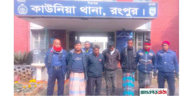 কাউনিয়ায় ৫ জুয়ারী আটক কাউনিয়ায় ৫ জুয়ারী আটক