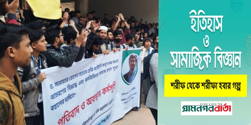 শিক্ষার্থীদের আন্দোলনে ক্লাসে ফিরছেন আইইউবি শিক্ষক সরোয়ার শিক্ষার্থীদের আন্দোলনে ক্লাসে ফিরছেন আইইউবি শিক্ষক সরোয়ার