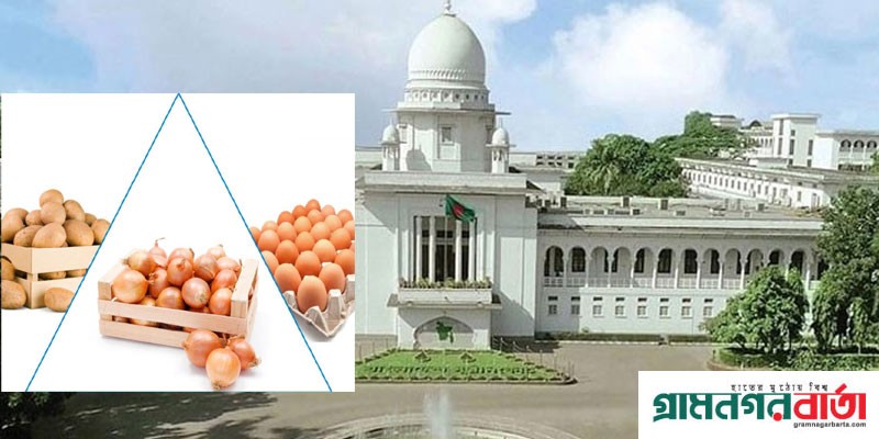 কৃষিপণ্যের মূল্য বৃদ্ধি রোধে উচ্চ পর্যায়ের কমিটি গঠনে হাইকোর্টের নির্দেশ কৃষিপণ্যের মূল্য বৃদ্ধি রোধে উচ্চ পর্যায়ের কমিটি গঠনে হাইকোর্টের নির্দেশ