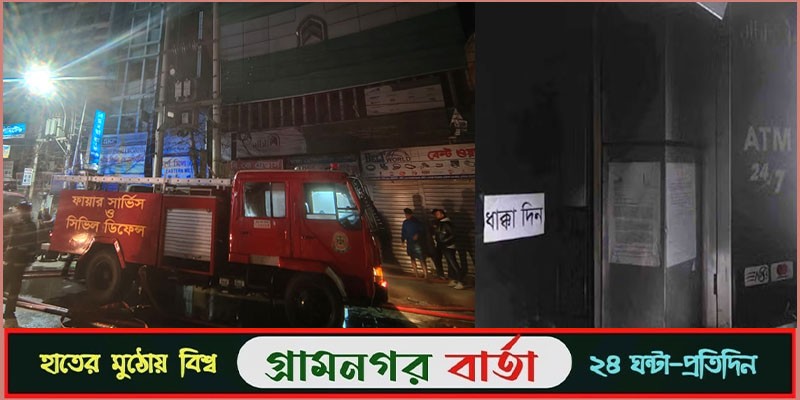 গুলিস্তানে আল আরাফাহ ইসলামি ব্যাংকে আগুন গুলিস্তানে আল আরাফাহ ইসলামি ব্যাংকে আগুন