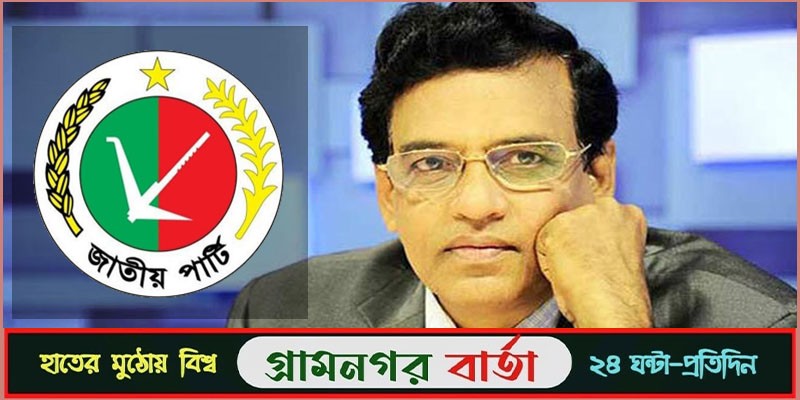 জাতীয় পার্টির মুখপাত্র ঘোষণা জাতীয় পার্টির মুখপাত্র ঘোষণা
