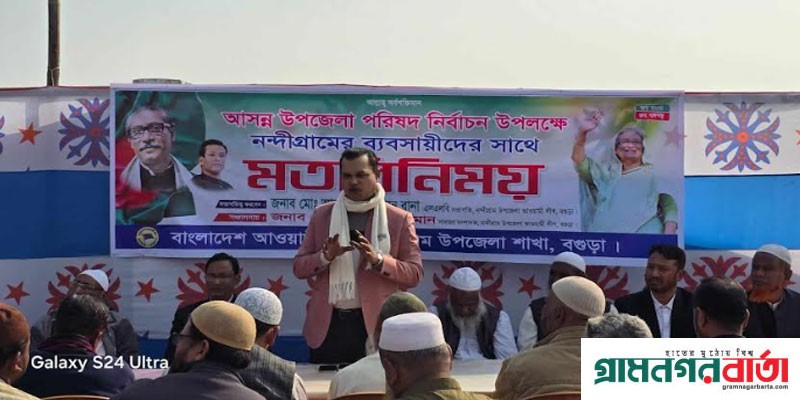 নন্দীগ্রামে ব্যবসায়ীদের সাথে উপজেলা পরিষদ চেয়ারম্যান প্রার্থী রানার মতবিনিময় নন্দীগ্রামে ব্যবসায়ীদের সাথে উপজেলা পরিষদ চেয়ারম্যান প্রার্থী রানার মতবিনিময়