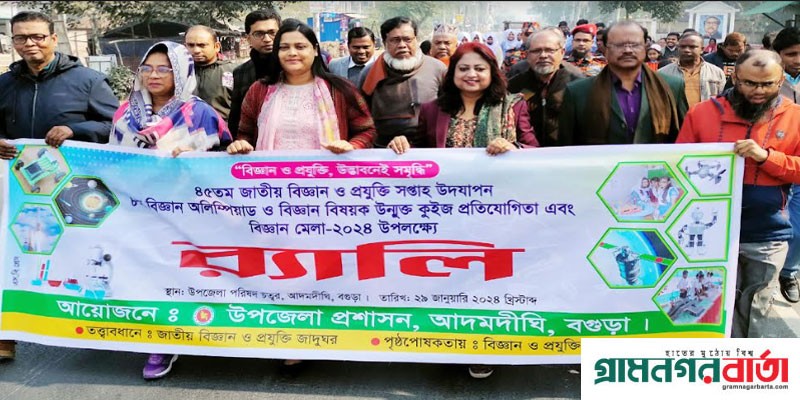 আদমদীঘিতে বিজ্ঞান ও প্রযুক্তি সপ্তাহ উদযাপন আদমদীঘিতে বিজ্ঞান ও প্রযুক্তি সপ্তাহ উদযাপন