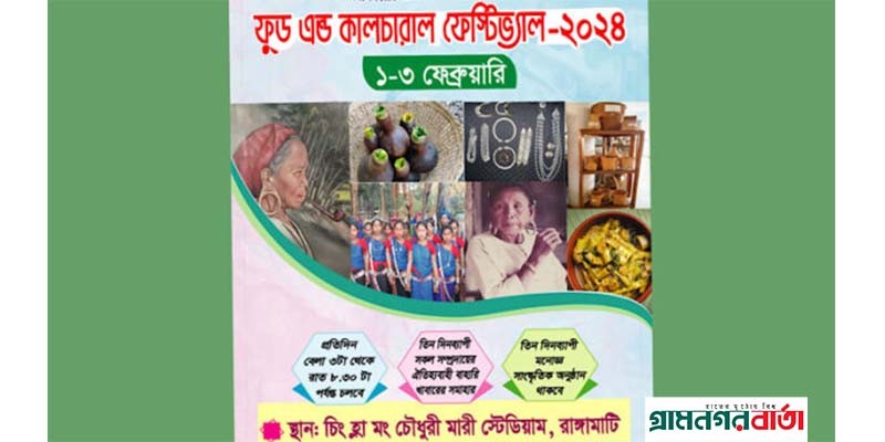 ফুড এন্ড কালচারাল ফেস্টিভ্যাল-২০২৪ এর বিশেষ আয়োজন হচ্ছে রাঙ্গামাটিতে ফুড এন্ড কালচারাল ফেস্টিভ্যাল-২০২৪ এর বিশেষ আয়োজন হচ্ছে রাঙ্গামাটিতে