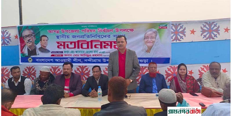 নন্দীগ্রামে জনপ্রতিনিদের সাথে চেয়ারম্যান পদে সম্ভাব্য প্রার্থী রানার মতবিনিময় নন্দীগ্রামে জনপ্রতিনিদের সাথে চেয়ারম্যান পদে সম্ভাব্য প্রার্থী রানার মতবিনিময়