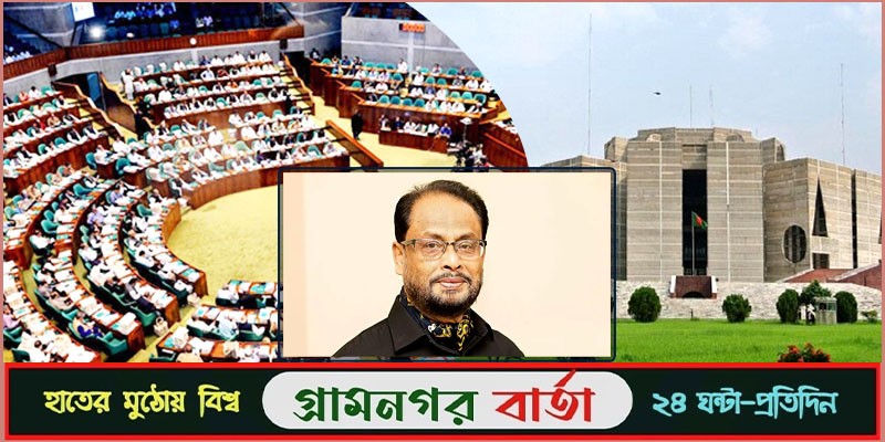 এ সংসদে সম্পূর্ণ জাতিকে খুঁজে পাওয়া কঠিন হবে : জি এম কাদের এ সংসদে সম্পূর্ণ জাতিকে খুঁজে পাওয়া কঠিন হবে : জি এম কাদের