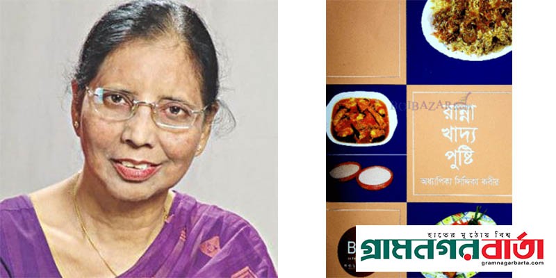 একজন বাংলাদেশী পুষ্টিবিশেষজ্ঞ ও শিক্ষাবিদ- সিদ্দিকা কবীর একজন বাংলাদেশী পুষ্টিবিশেষজ্ঞ ও শিক্ষাবিদ- সিদ্দিকা কবীর