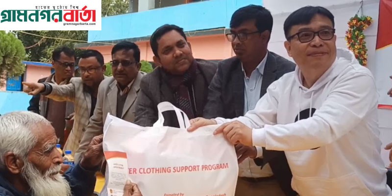 পঞ্চগড়ে ৫ শতাধিক শীতার্ত মানুষের মাঝে চীনা দূতাবাসের শীতবস্ত্র বিতরণ পঞ্চগড়ে ৫ শতাধিক শীতার্ত মানুষের মাঝে চীনা দূতাবাসের শীতবস্ত্র বিতরণ