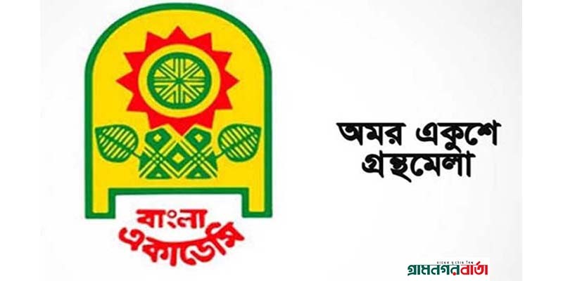 আজ থেকে শুরু 'অমর একুশে গ্রন্থমেলা' আজ থেকে শুরু 'অমর একুশে গ্রন্থমেলা'
