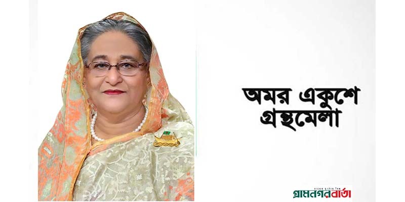 আজ অমর একুশে বইমেলা-২০২৪ উদ্বোধন করবেন প্রধানমন্ত্রী আজ অমর একুশে বইমেলা-২০২৪ উদ্বোধন করবেন প্রধানমন্ত্রী