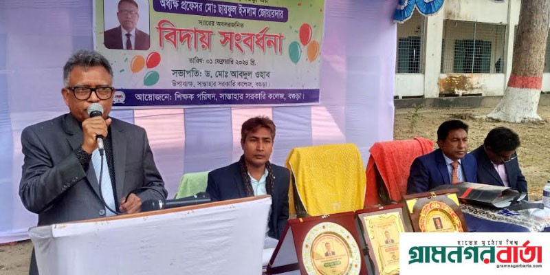 সান্তাহার সরকারি কলেজের বিদায়ী অধ্যক্ষকে বিদায় সংবর্ধনা সান্তাহার সরকারি কলেজের বিদায়ী অধ্যক্ষকে বিদায় সংবর্ধনা