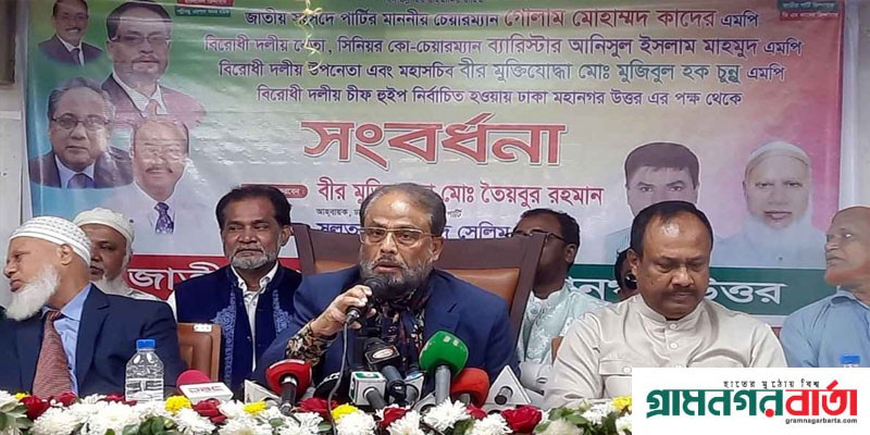 জাতীয় পার্টির ‘চরম ক্ষতি’ করেছে আওয়ামী লীগ: জিএম কাদের জাতীয় পার্টির ‘চরম ক্ষতি’ করেছে আওয়ামী লীগ: জিএম কাদের
