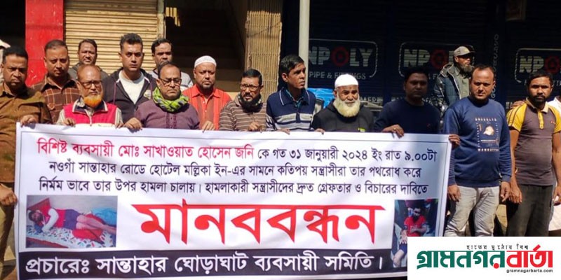 ব্যবসায়ীর উপর সন্ত্রাসী হামলা: গ্রেপ্তার ও শাস্তির দাবিতে মানববন্ধন ব্যবসায়ীর উপর সন্ত্রাসী হামলা: গ্রেপ্তার ও শাস্তির দাবিতে মানববন্ধন