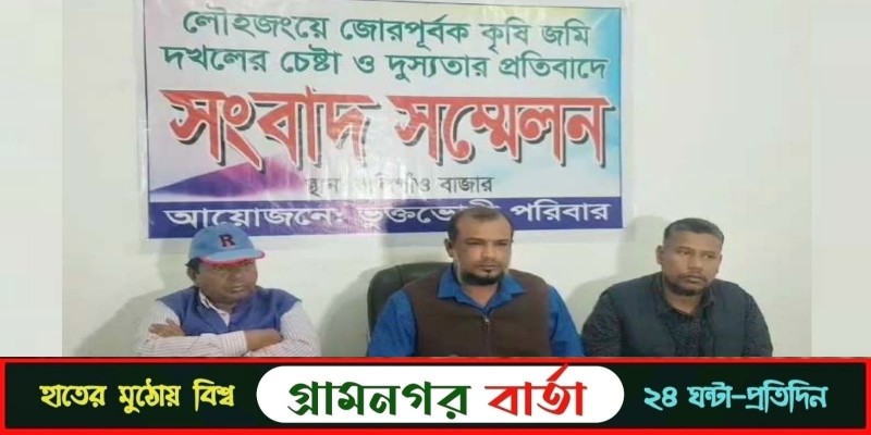 মুন্সিগঞ্জে জোরপূর্বক জমি দখল ও দস্যুতার প্রতিবাদে সংবাদ সম্মেলন মুন্সিগঞ্জে জোরপূর্বক জমি দখল ও দস্যুতার প্রতিবাদে সংবাদ সম্মেলন