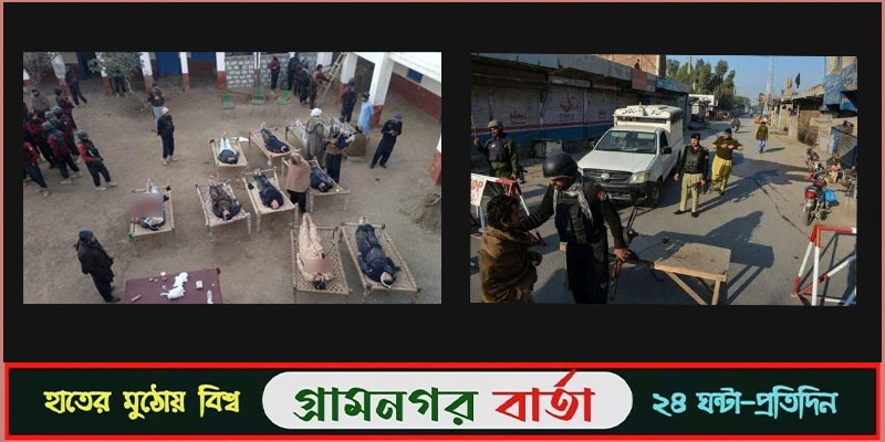 পাকিস্তানে থানায় সন্ত্রাসী হামলা, নিহত ১০ ও আহত ৬ পাকিস্তানে থানায় সন্ত্রাসী হামলা, নিহত ১০ ও আহত ৬
