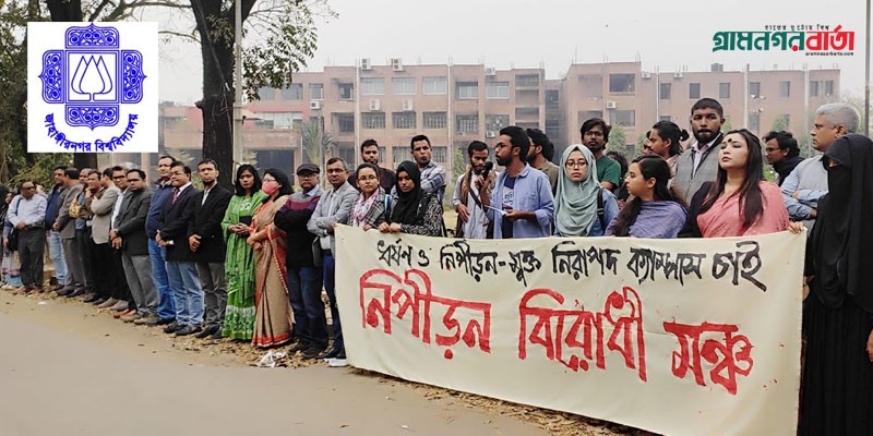 প্রক্টর-প্রভোস্টের পদত্যাগ দাবি চেয়ে মানববন্ধন প্রক্টর-প্রভোস্টের পদত্যাগ দাবি চেয়ে মানববন্ধন