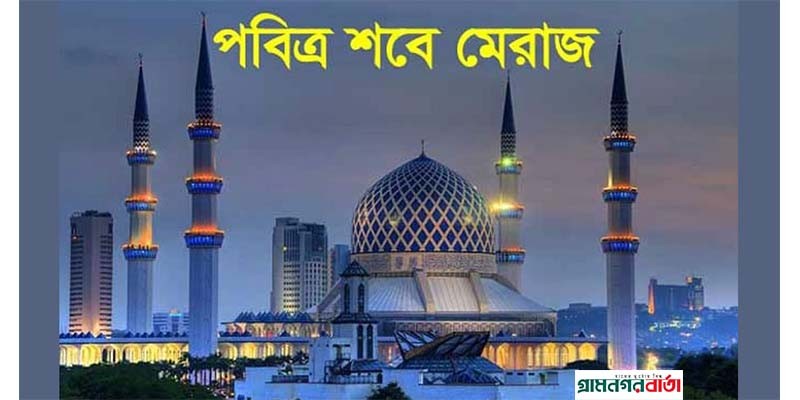 আজ পবিত্র শবে মেরাজ আজ পবিত্র শবে মেরাজ