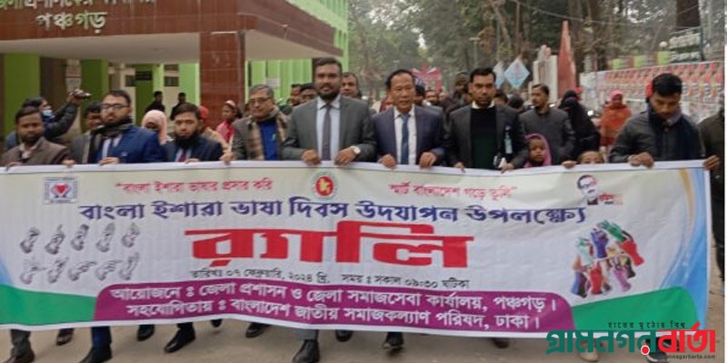 পঞ্চগড়ে ইশারা দিবসে র্যালি ও আলোচনা সভা পঞ্চগড়ে ইশারা দিবসে র্যালি ও আলোচনা সভা