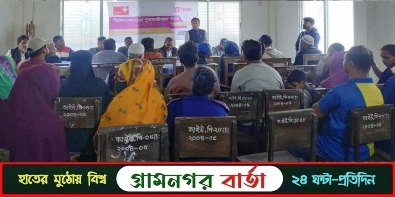 লৌহজংয়ে ব্র্যাকের বিদেশ-ফেরতদের পুনরেকত্রীকরণ শীর্ষক কর্মশালা লৌহজংয়ে ব্র্যাকের বিদেশ-ফেরতদের পুনরেকত্রীকরণ শীর্ষক কর্মশালা