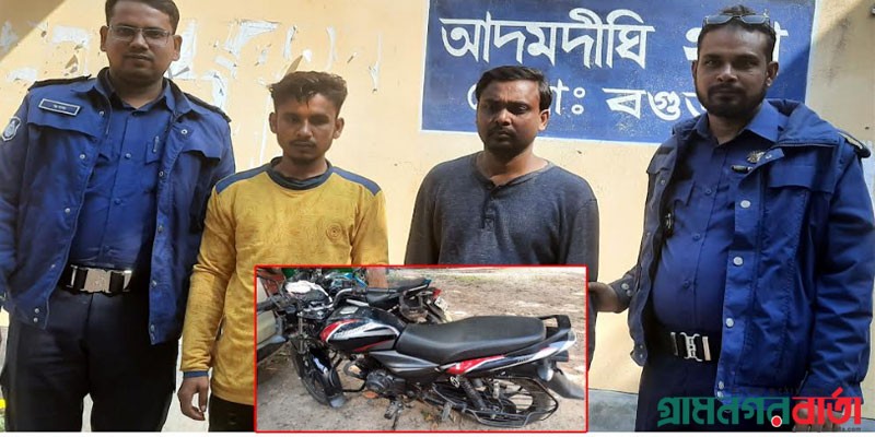 আদমদীঘিতে চোরাই মোটরসাইকেলসহ গ্রেপ্তার দুই আদমদীঘিতে চোরাই মোটরসাইকেলসহ গ্রেপ্তার দুই