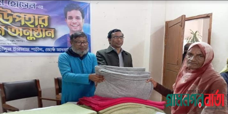 পঞ্চগড়ে শতাধিক শীতার্ত মানুষ পেলেন ছাত্রলীগ সভাপতির কম্বল পঞ্চগড়ে শতাধিক শীতার্ত মানুষ পেলেন ছাত্রলীগ সভাপতির কম্বল