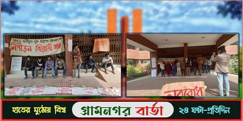 পাঁচ দফা দাবিতে প্রতীকী অবরোধ পাঁচ দফা দাবিতে প্রতীকী অবরোধ