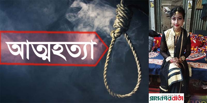 সিরাজদিখানে গলায় ফাঁস দিয়ে স্কুল ছাত্রীর আত্মহত্যা সিরাজদিখানে গলায় ফাঁস দিয়ে স্কুল ছাত্রীর আত্মহত্যা