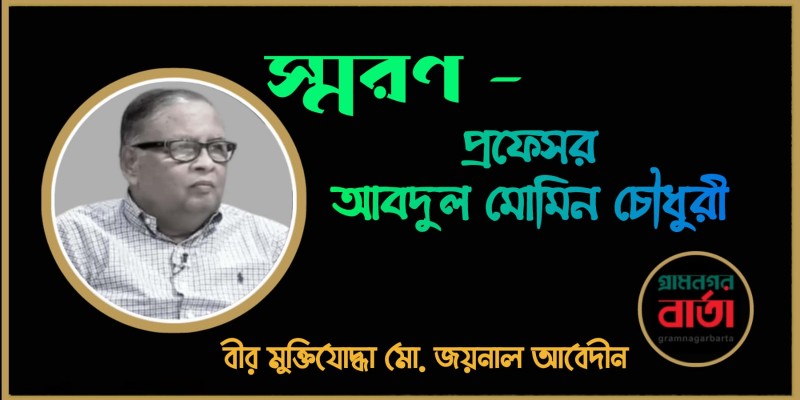 স্মরণ- প্রফেসর আবদুল মোমিন চৌধুরী স্মরণ- প্রফেসর আবদুল মোমিন চৌধুরী