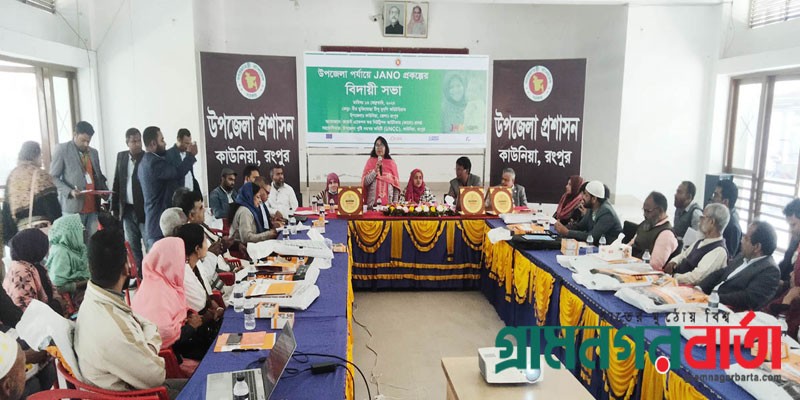 কাউনিয়ায় উপজেলা পর্যায়ে জানো প্রকল্পের বিদায়ী সভা অনুষ্ঠিত কাউনিয়ায় উপজেলা পর্যায়ে জানো প্রকল্পের বিদায়ী সভা অনুষ্ঠিত