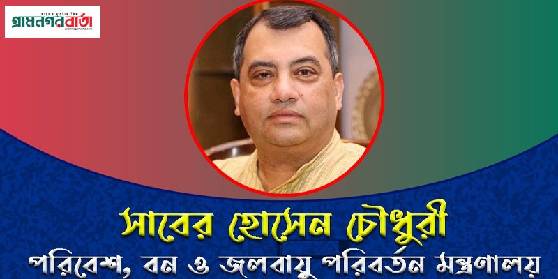 জলবায়ু প্রতিশ্রুতি পূরণে উন্নত দেশগুলোর প্রতি আহ্বান সাবের হোসেনের জলবায়ু প্রতিশ্রুতি পূরণে উন্নত দেশগুলোর প্রতি আহ্বান সাবের হোসেনের