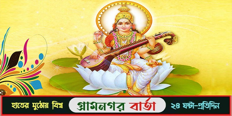 আজ সরস্বতী পূজা আজ সরস্বতী পূজা